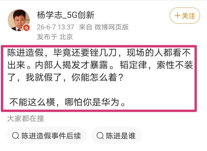 老项来活了！@立刚科技观察 今天杨学志放言：“我就是要按着华为的脖子，必须认错。