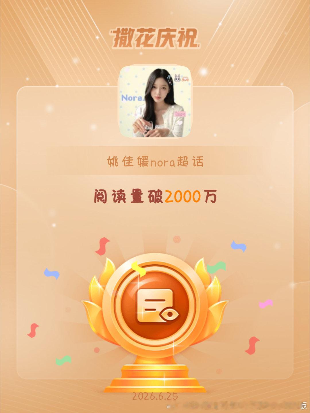姚佳媛nora恭喜姚佳媛nora超话阅读量破2000万