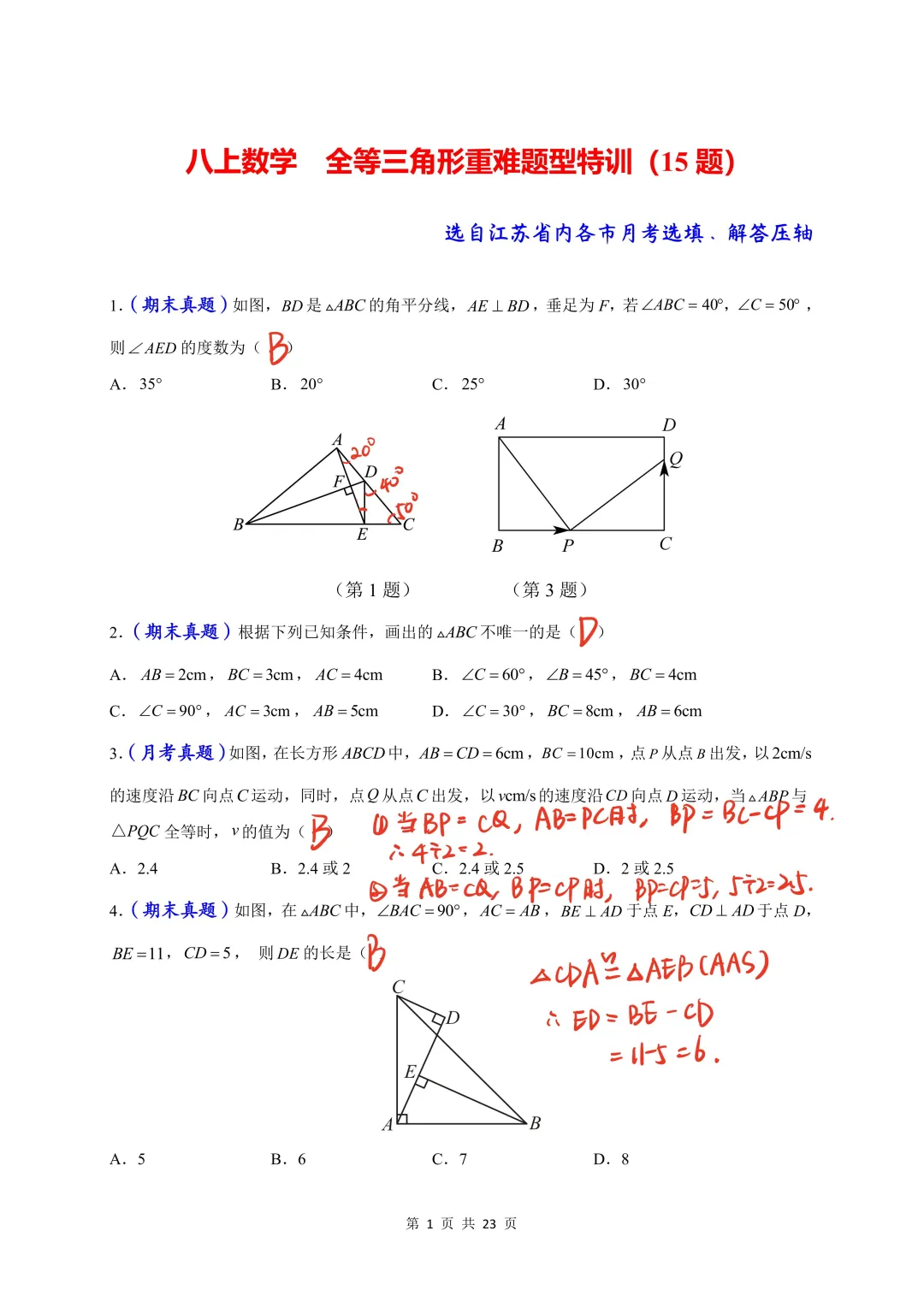 学霸必刷！八上数学全等三角形重难题型特训