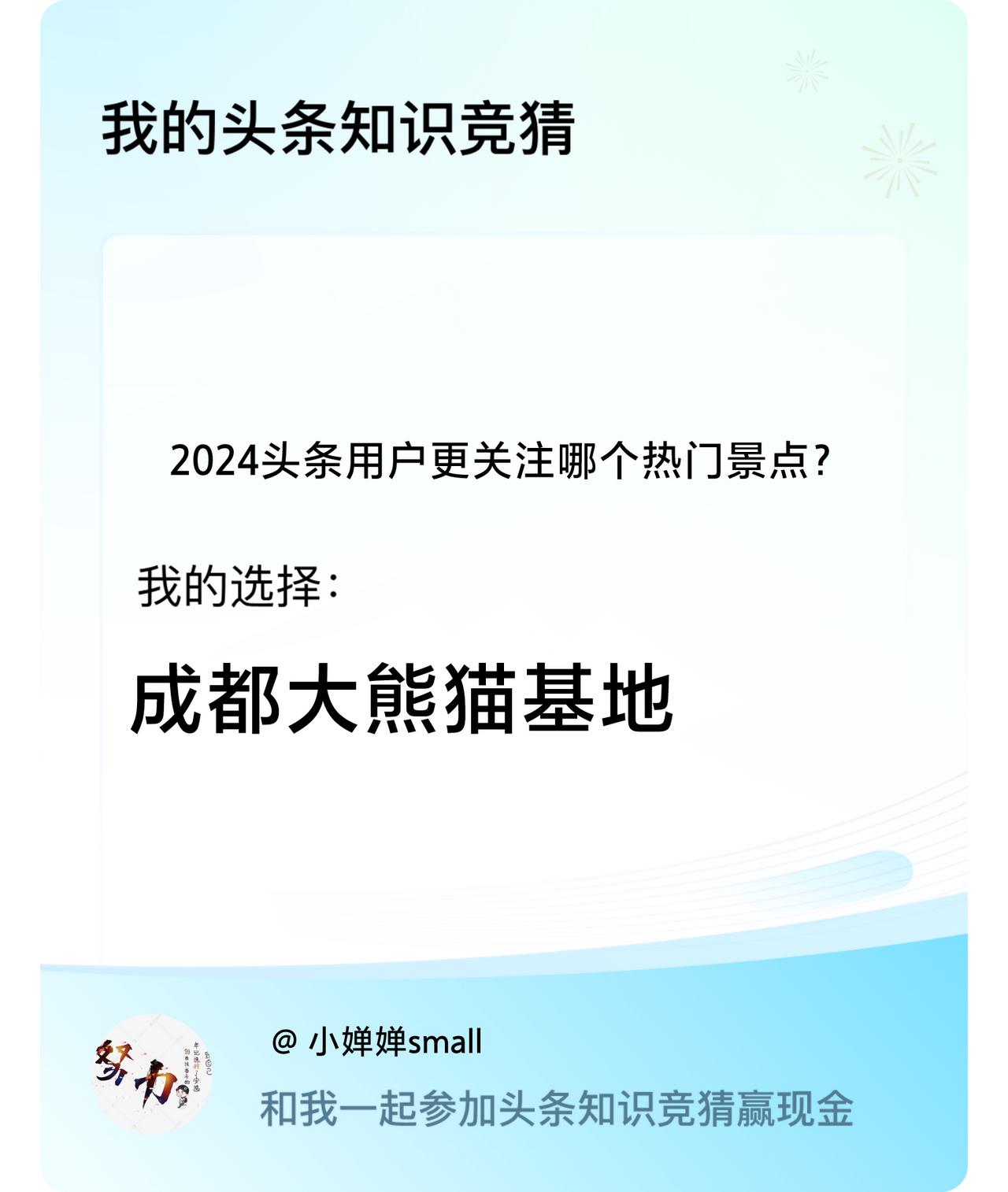 2024头条用户更关注哪个热门景点？我选择:成都大熊猫基地戳这里👉🏻快来跟我