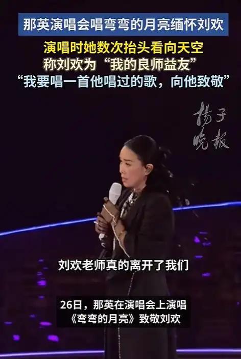 刘欢于9月25日在上海病逝后，那英在次日晚成都演唱会的观众互动环节唱了《弯弯的月