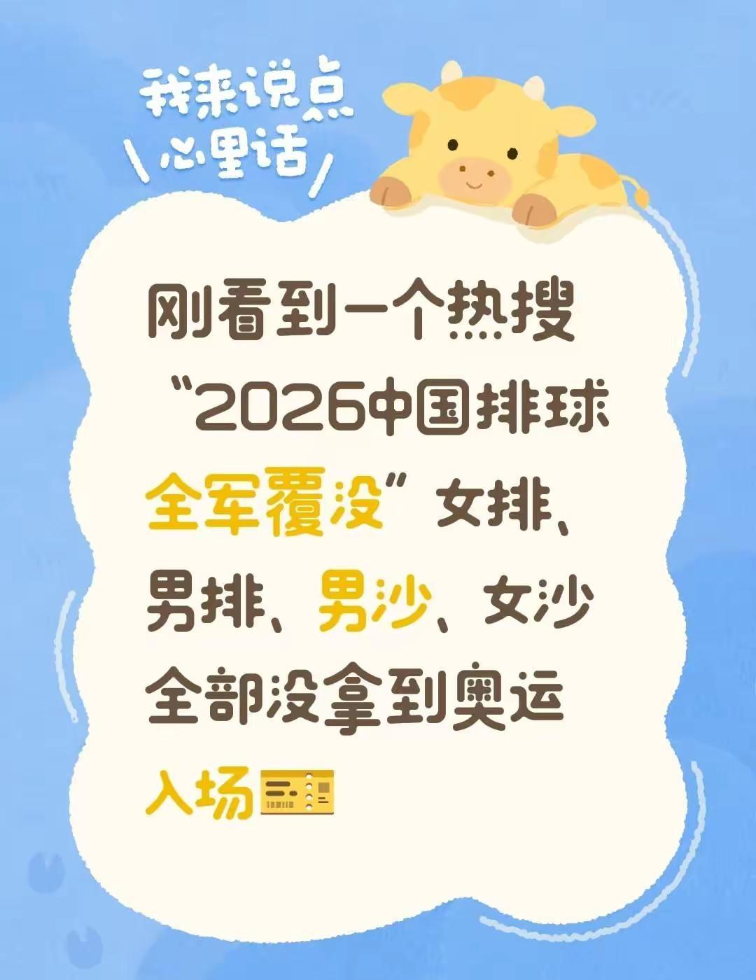 刚看到一个热搜“2026中国排球全军覆没”女排、男排、男沙、女沙全部没拿到奥运入