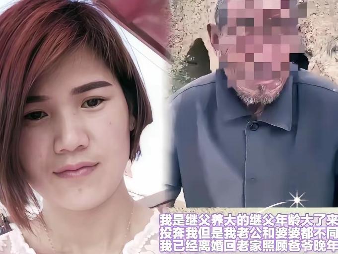 山东一名女子自幼随无血缘关系的继父长大，成年后出嫁。结果继父丧失劳动能力后希望能