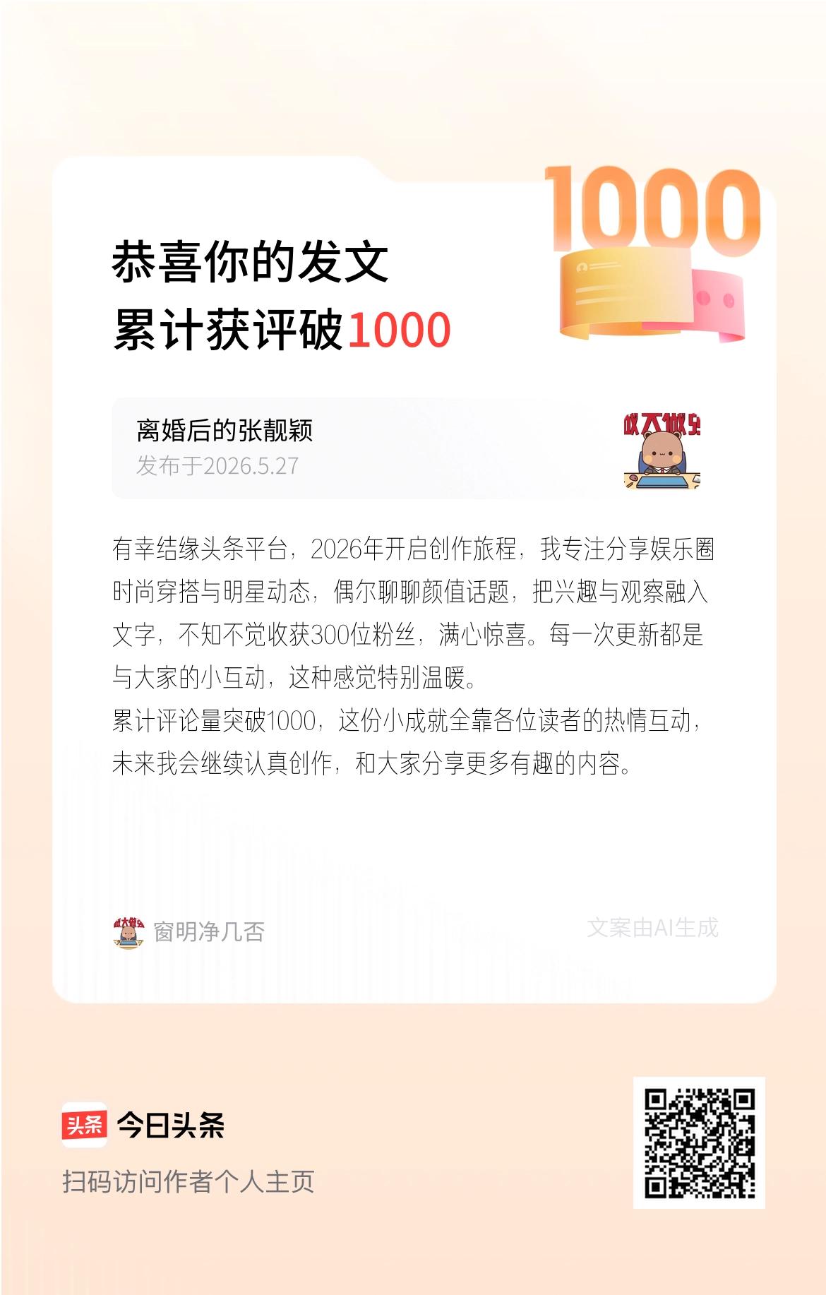 有幸结缘头条平台，2026年开启创作旅程，我专注分享娱乐圈时尚穿搭与明星动态，偶
