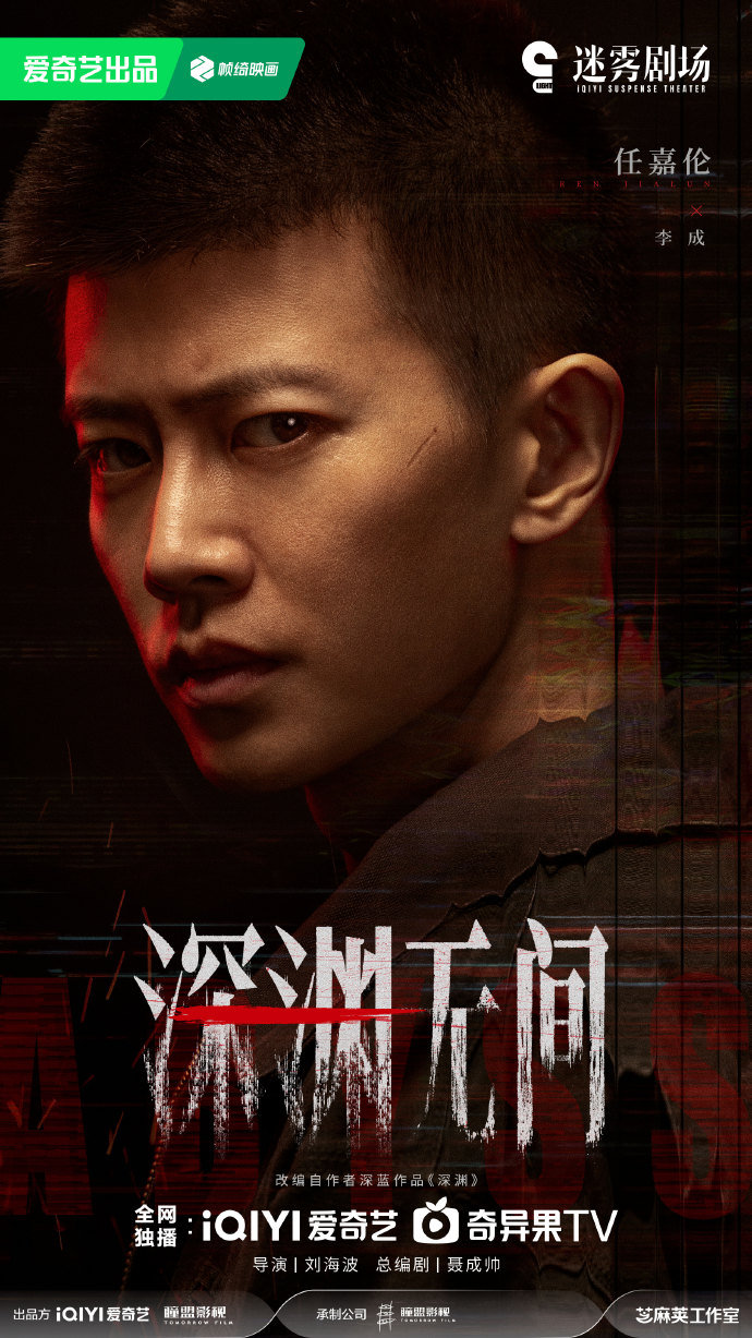 任嘉伦深渊无间杀青了 任嘉伦李成杀青海报 任嘉伦深渊无间杀青了，杀青物料释出，咱