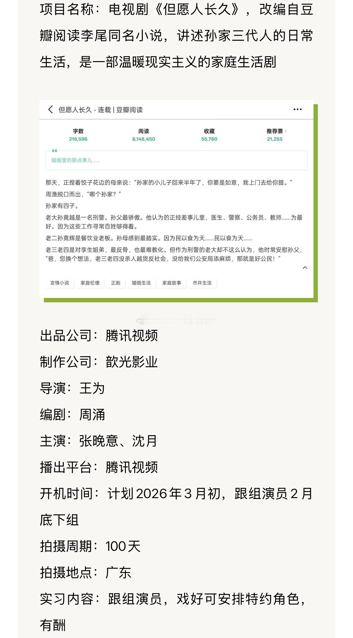 腾讯视频《但愿人长久》招募跟组演员主演已定：张晚意、沈月开机时间：计划2026年