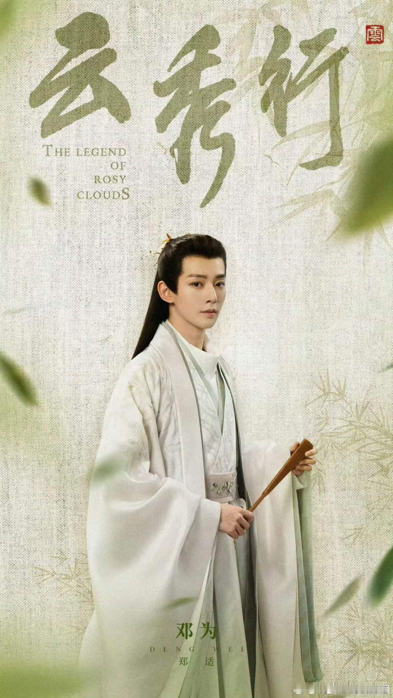 邓为谐音梗剧宣云秀行自带淡淡的疏离感，适配跌宕的江湖故事，两个角色的宿命羁绊格外