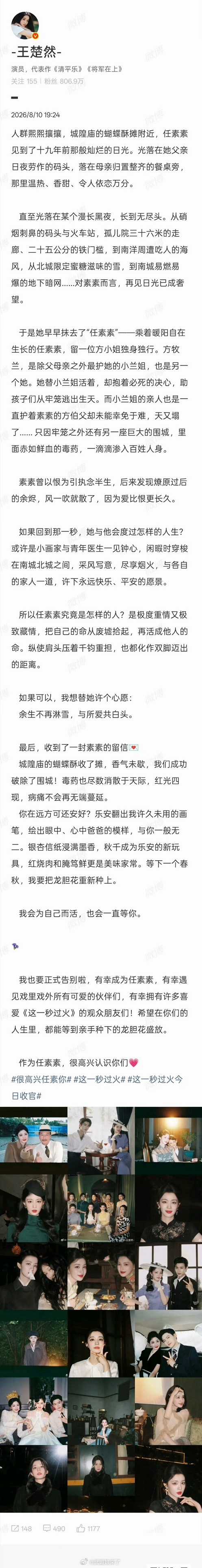 王楚然《这一秒过火》长文收官，不舍任素素，下个角色见！ 
