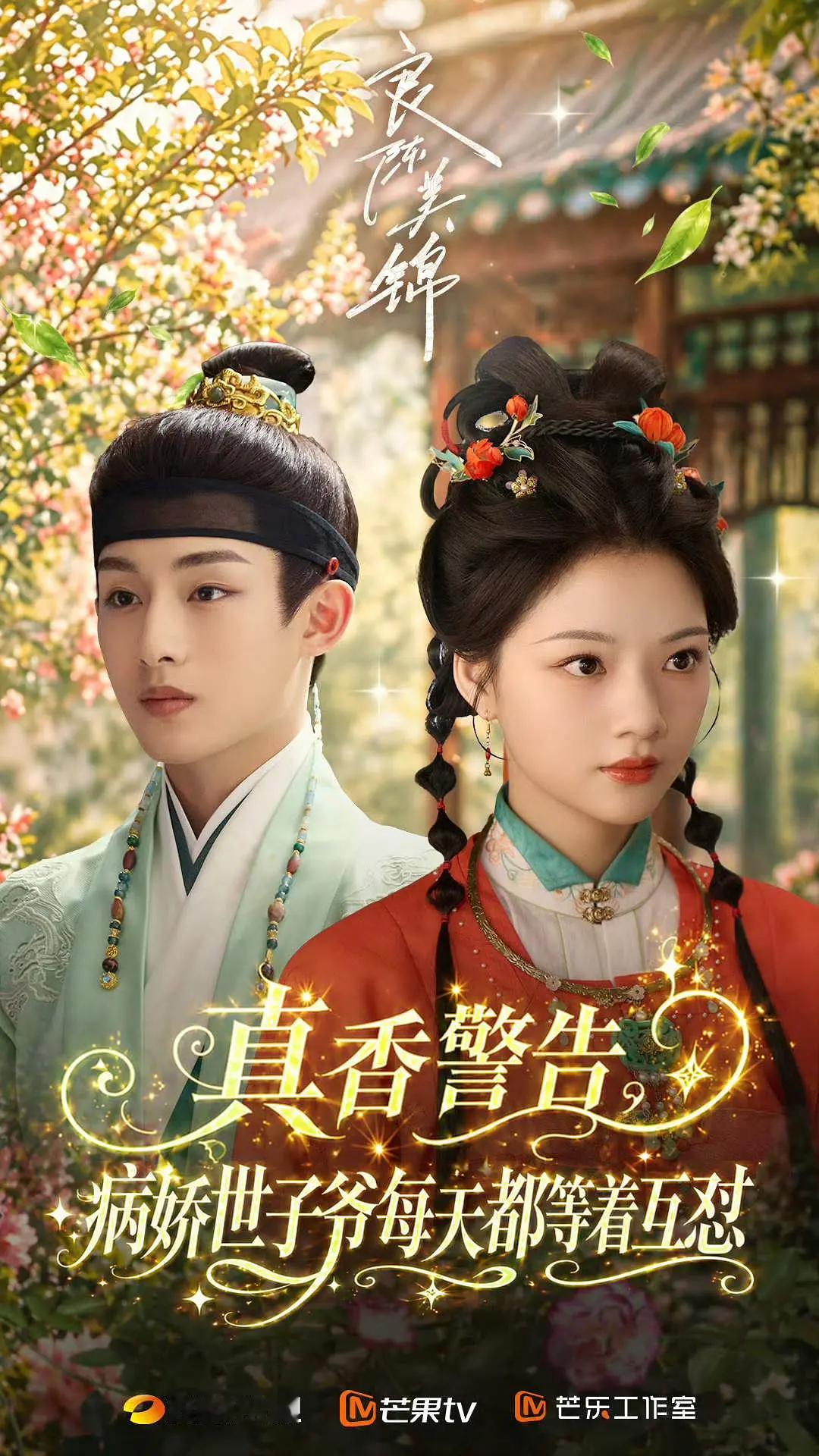 良陈美锦 要开播了，任敏这是四角恋了，现在都流行这种短剧风的宣传吗？ 