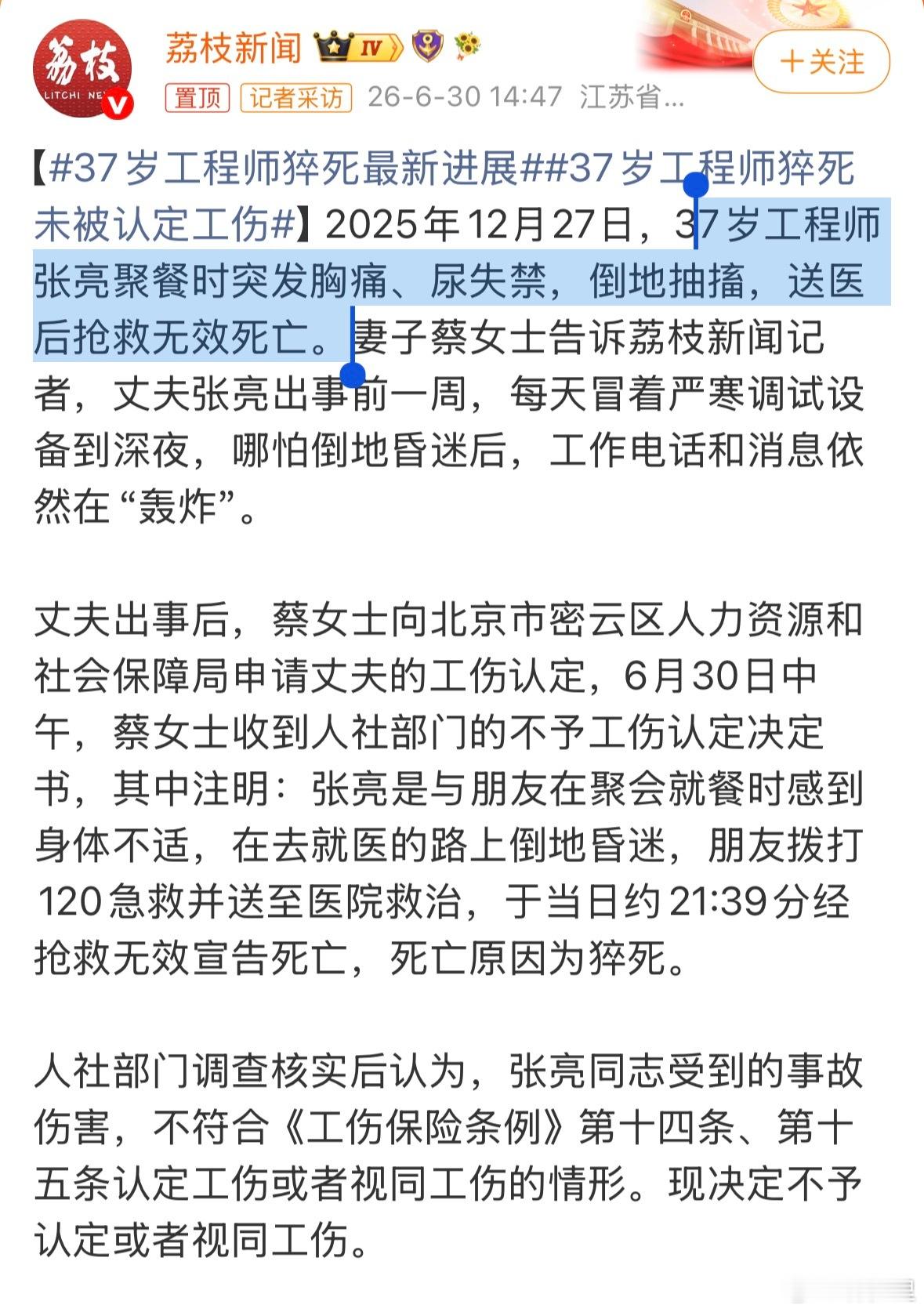 37岁工程师猝死未被认定工伤37岁，聚餐时突发胸痛。在猝死多发的时代，不要用自己