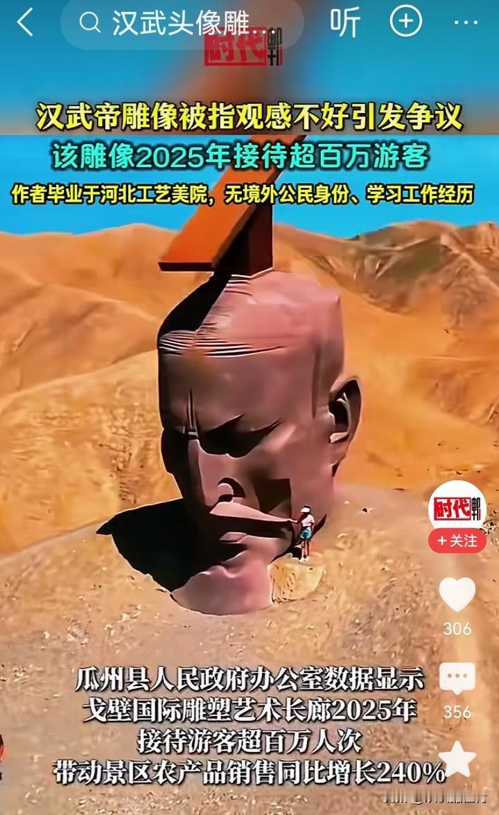 甘肃瓜州那座“汉武雄风”雕像最近争议很大。这雕像就一个巨大的汉武帝头颅露在地面，