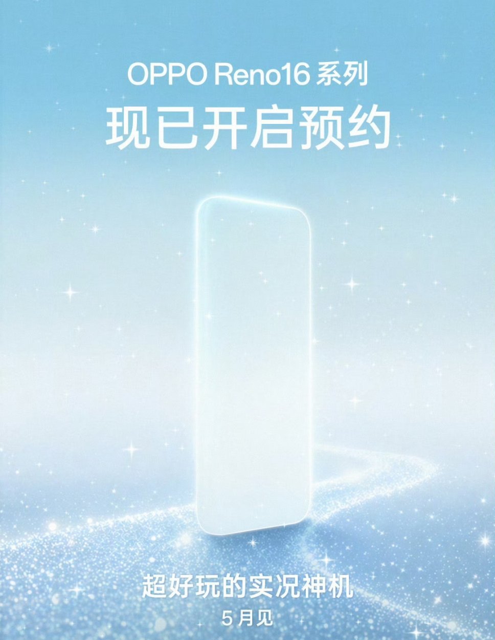 这么快？Reno16开始预热了，5月发布..这新机就跟下饺子一样，一个接一个