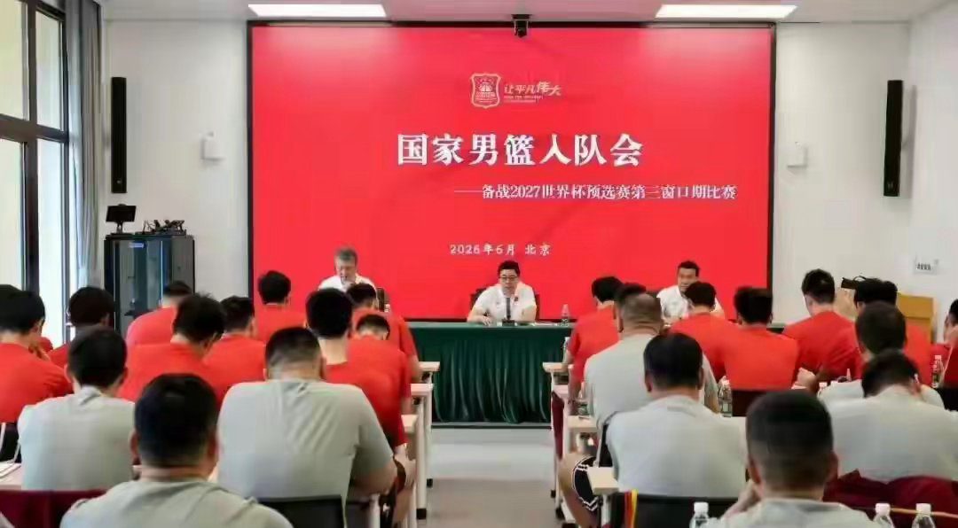 中国男篮召开世预赛集训入队会中国男篮近日召开 2027 年国际篮联世界杯预选赛第