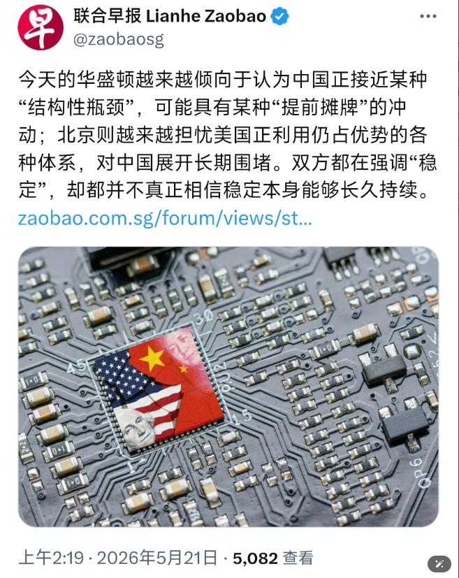 新加坡联合早报最近（不是 5 月 21 日，原文表述有偏差）写道：“今天的华盛顿