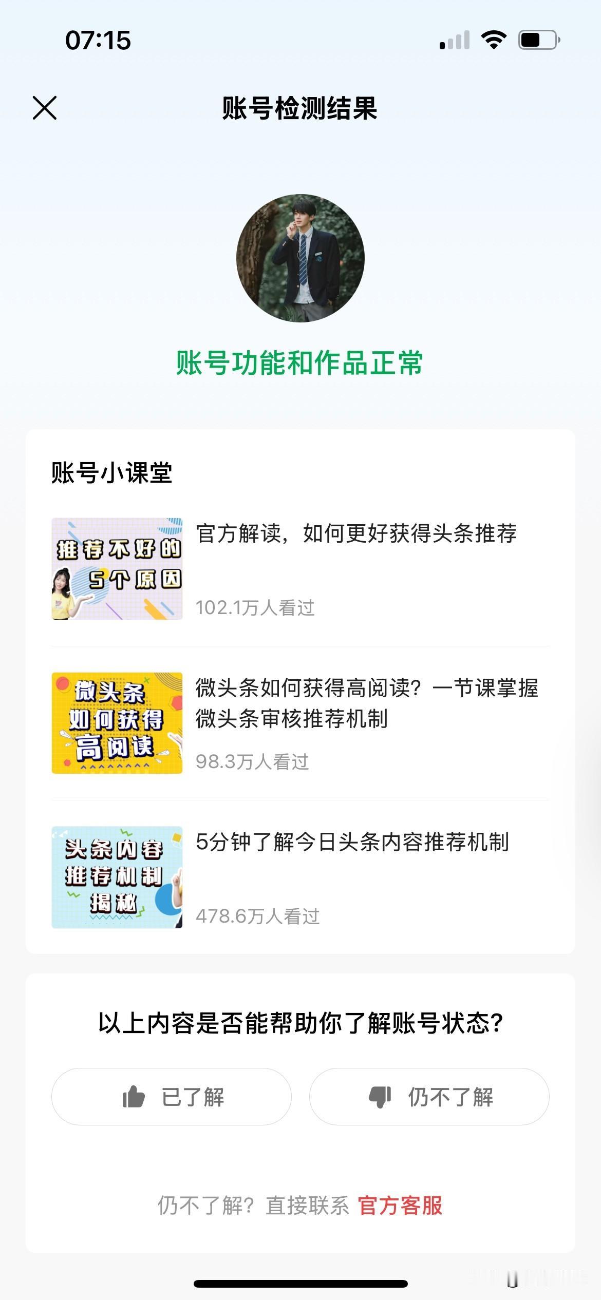 最近真的是太奇怪了！头条推荐量永远不过百，这不是妥妥的限流嘛！头关检测账号正常，