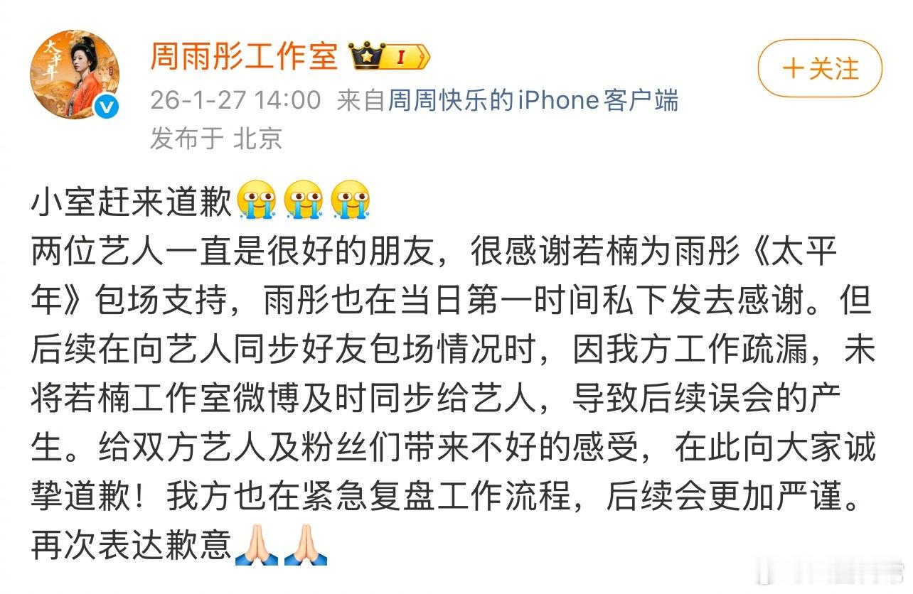 周雨彤工作室道歉，说是因为自己的工作疏漏没有把章若楠的包场及时同步给周雨彤周雨彤