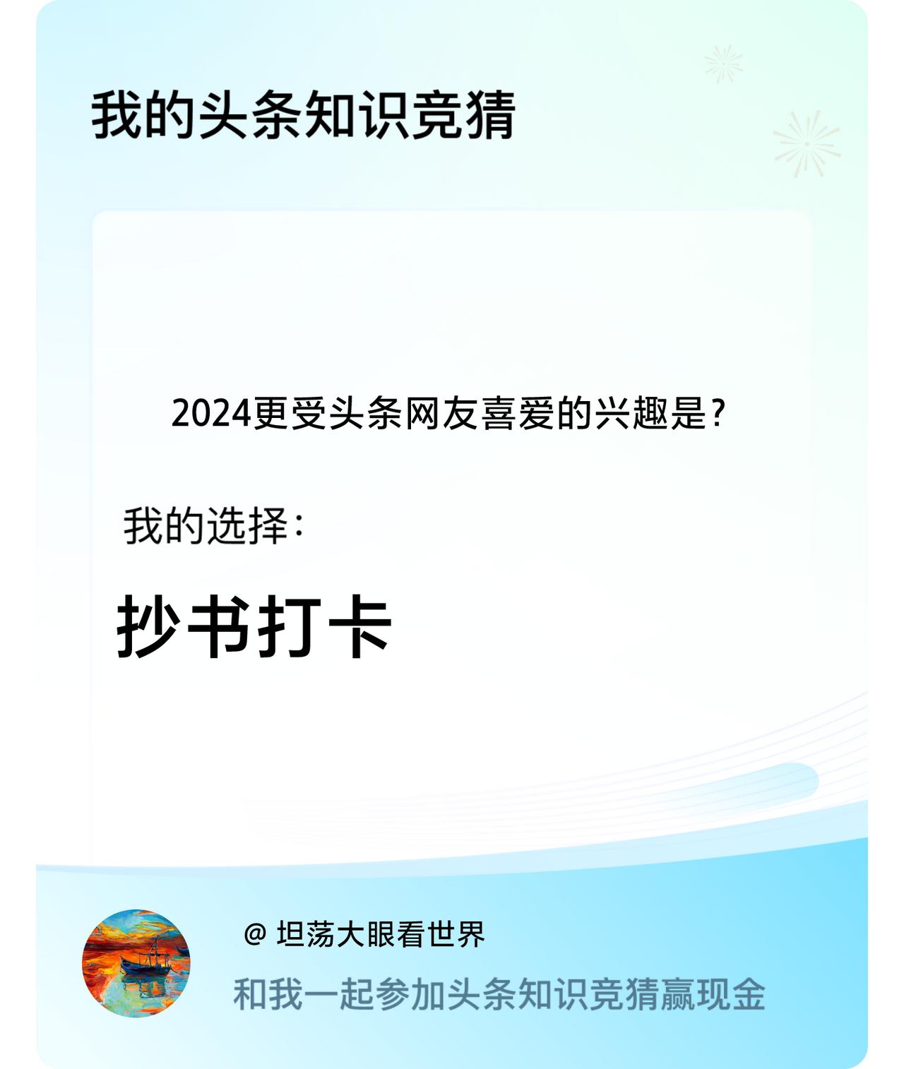 2024更受头条网友喜爱的兴趣是？我选择:抄书打卡戳这里👉🏻快来跟我一起参与