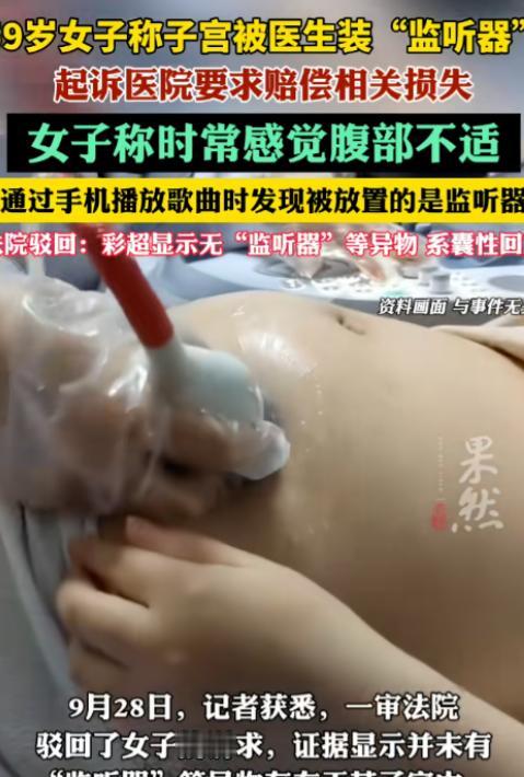 辽宁一59岁女子去医院取避孕环，几年后，她用手机播放歌曲时，发现医生悄悄在她子宫