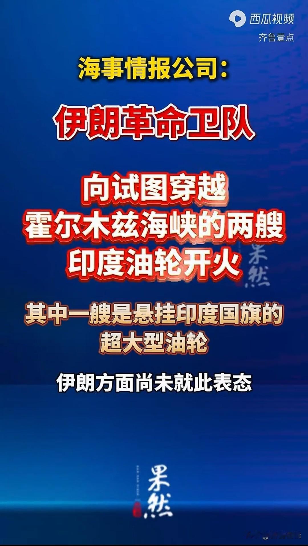 突发！伊朗在霍尔木兹海峡开火，直接逼退两艘印度油轮
     4月18日，全球都