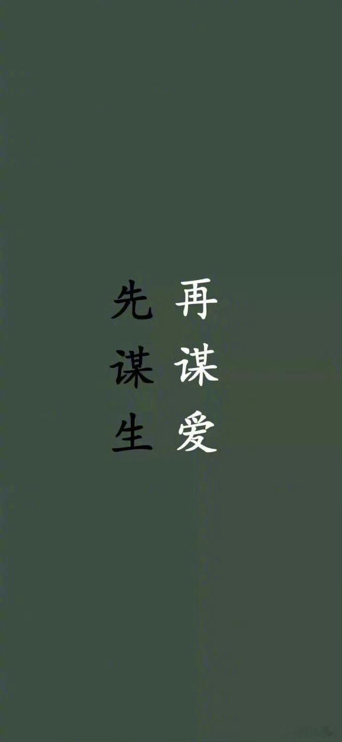 “先谋生 再谋爱 事业是正餐 爱情是甜点 所以慢一点 再慢一点 别急 一切都是最
