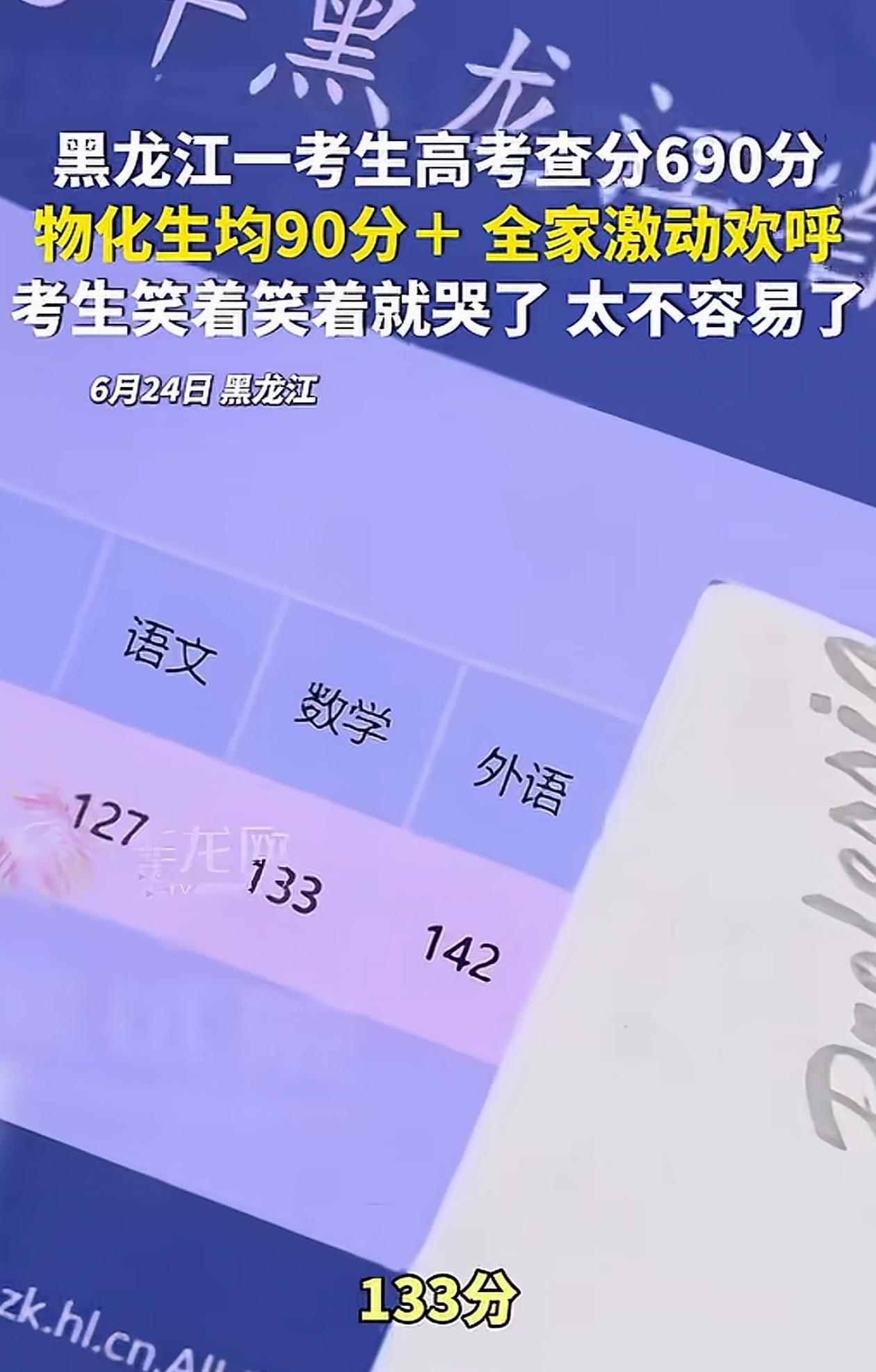 笑着笑着就哭了！黑龙江，女孩高考查分，不敢直接看总分，只敢拿东西挡着，一科一科慢