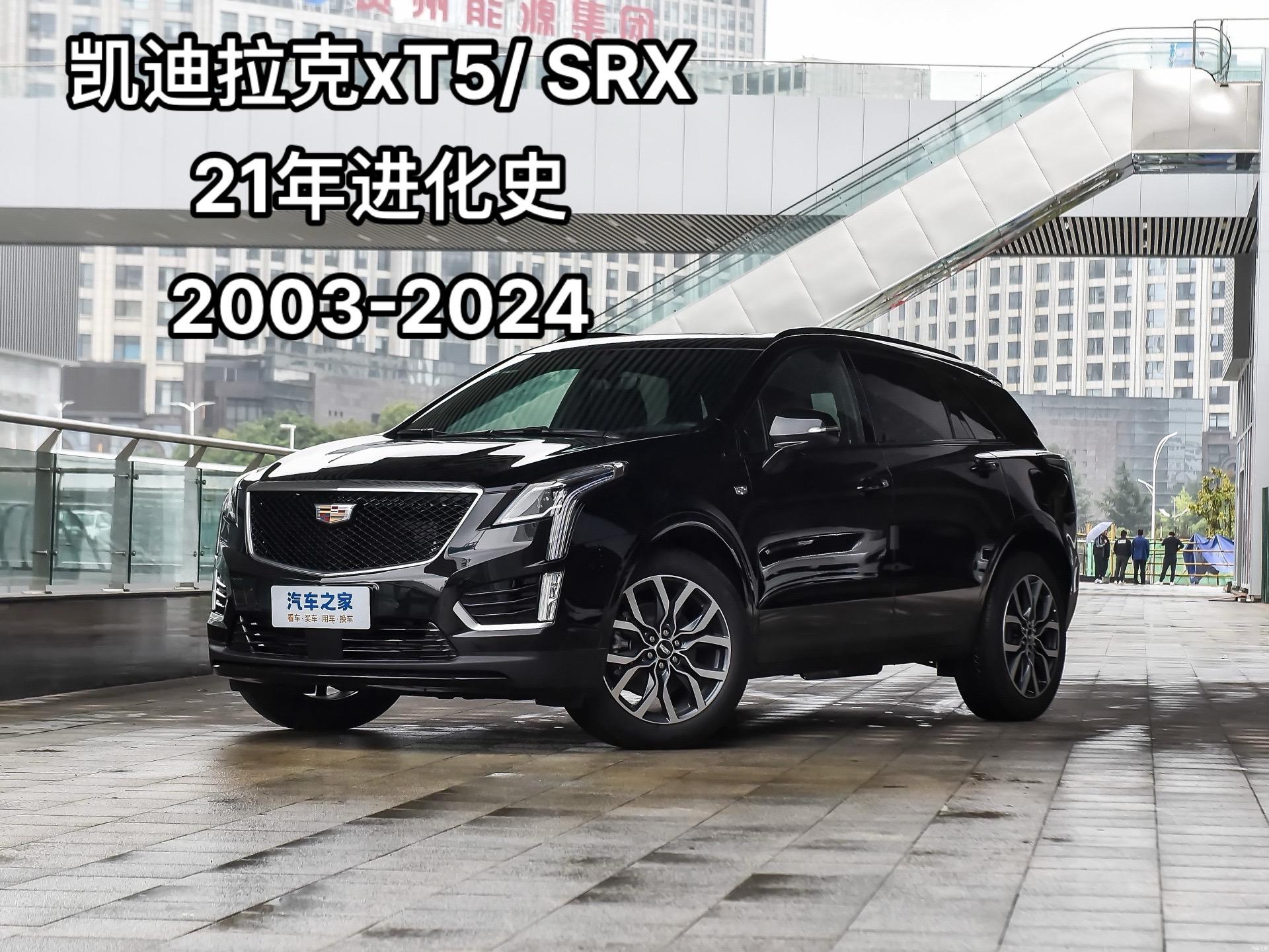 凯迪拉克系列-凯迪拉克XT5/ SRX.第三集｜凯迪拉克xT5/ SRX进化史（2003-2024） 21年进化史（注：专辑为上海通用系列）凯迪拉克xt5防撞梁多厚