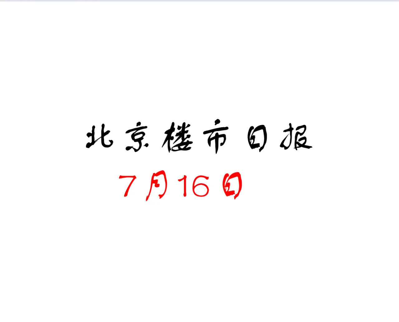 北京楼市，7月16日行情日报