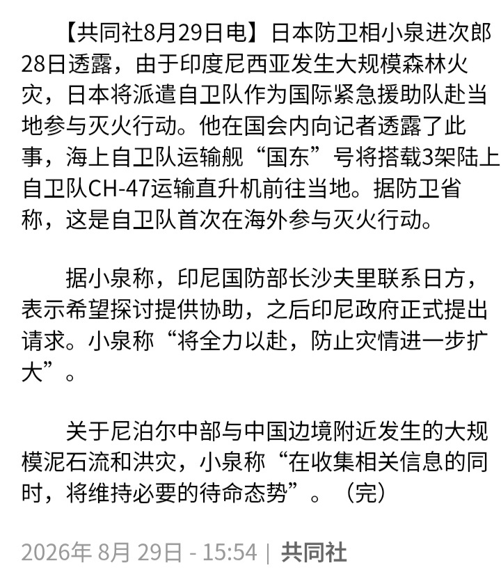 日本共同社：日本防卫相小泉进次郎8月28日透露，由于印度尼西亚发生大规模森林火灾