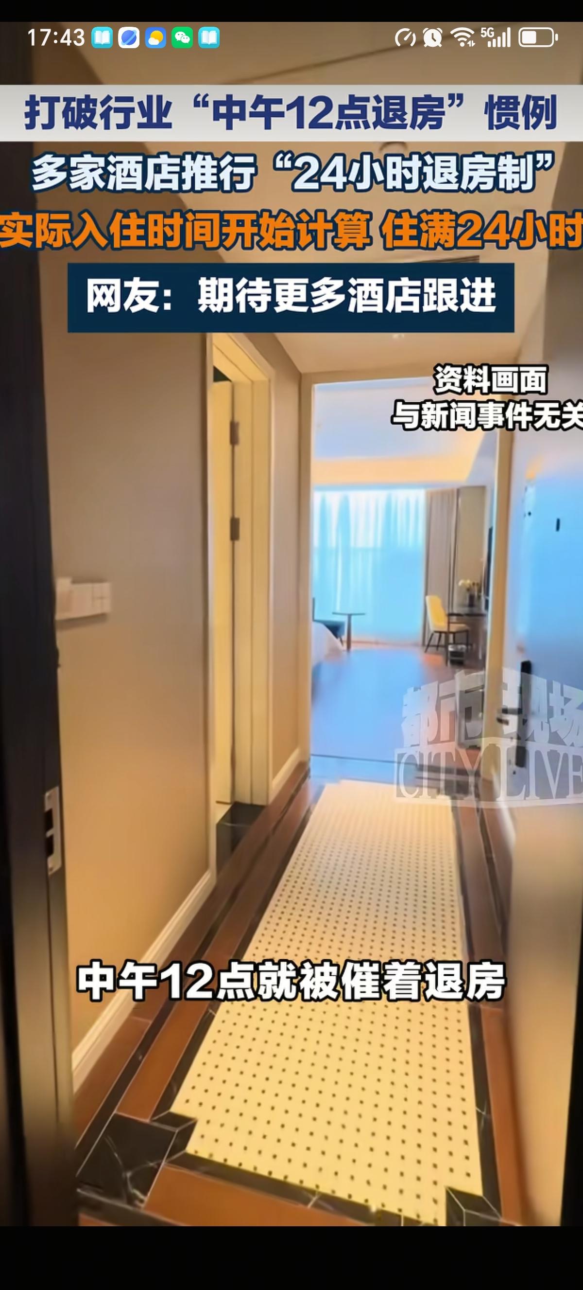 重庆市多家酒店开始实行“24小时退房制”了。客人再也不用担心自己半夜入住，中午1