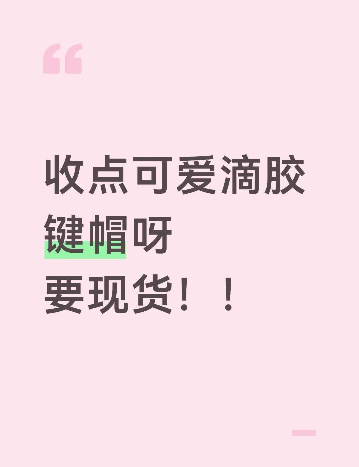 收手作键帽～
要粉色 喜欢暴力熊泛用兔
其他的也可以看看
想凑个爱心键帽 其他的