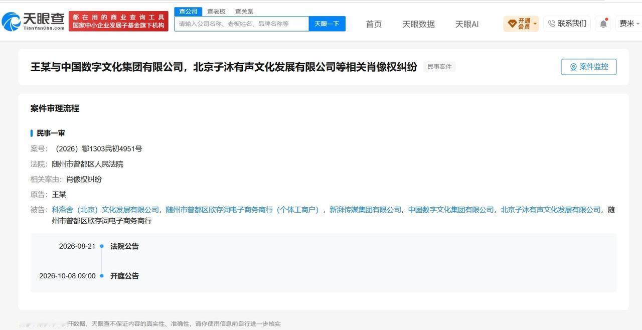 【王一博起诉新湃传媒等公司侵权 王一博诉新湃传媒侵权案近期开庭】
天眼查司法案件
