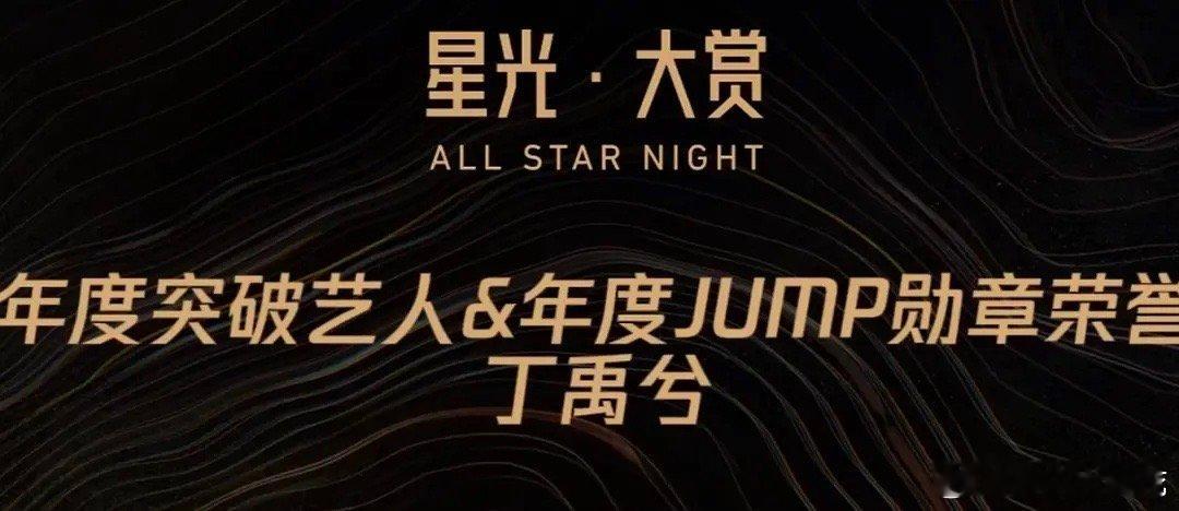 原来这个奖含金量这么高吗去年丁禹兮同时拿了jump勋章和VIP之星！丁禹兮去年还