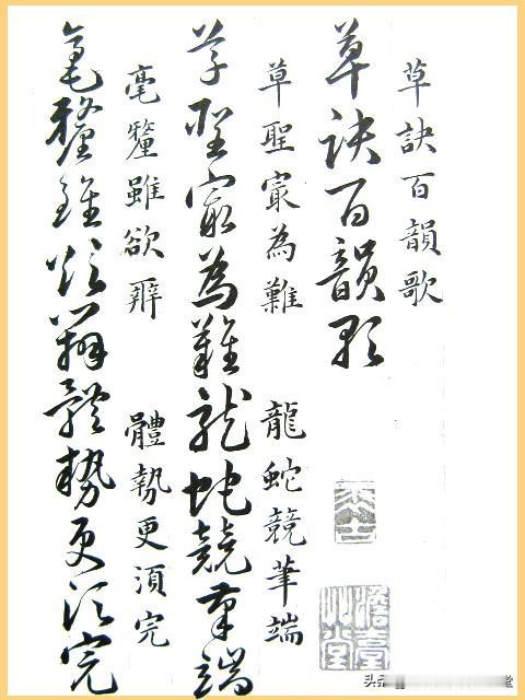 明代韩道亨《草诀百韵歌》，旁边有楷书标注，临习练字更加便捷，值得珍藏！
正版 草