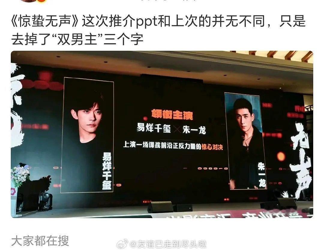 易烊千玺、朱一龙《惊蛰无声》，这次推介会去掉了双男主。 ​​​