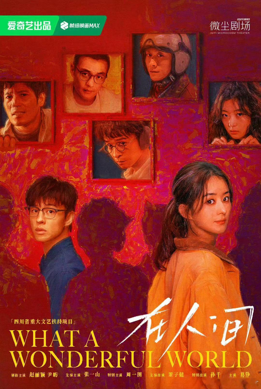 赵丽颖X尹昉等主演《在人间》定档5月28日播出 全剧共8集～你期待这部剧吗？ ​