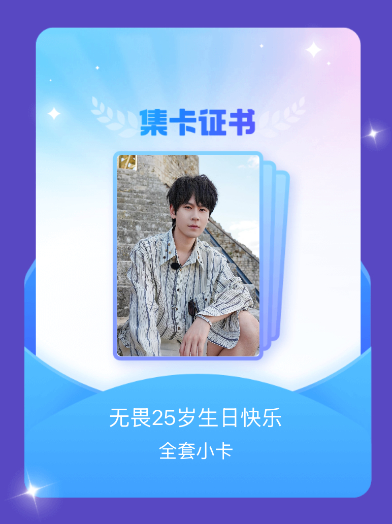 无畏NoFear[超话] 我成功集齐了"无畏25岁生日快乐"的全套小卡！快来看看