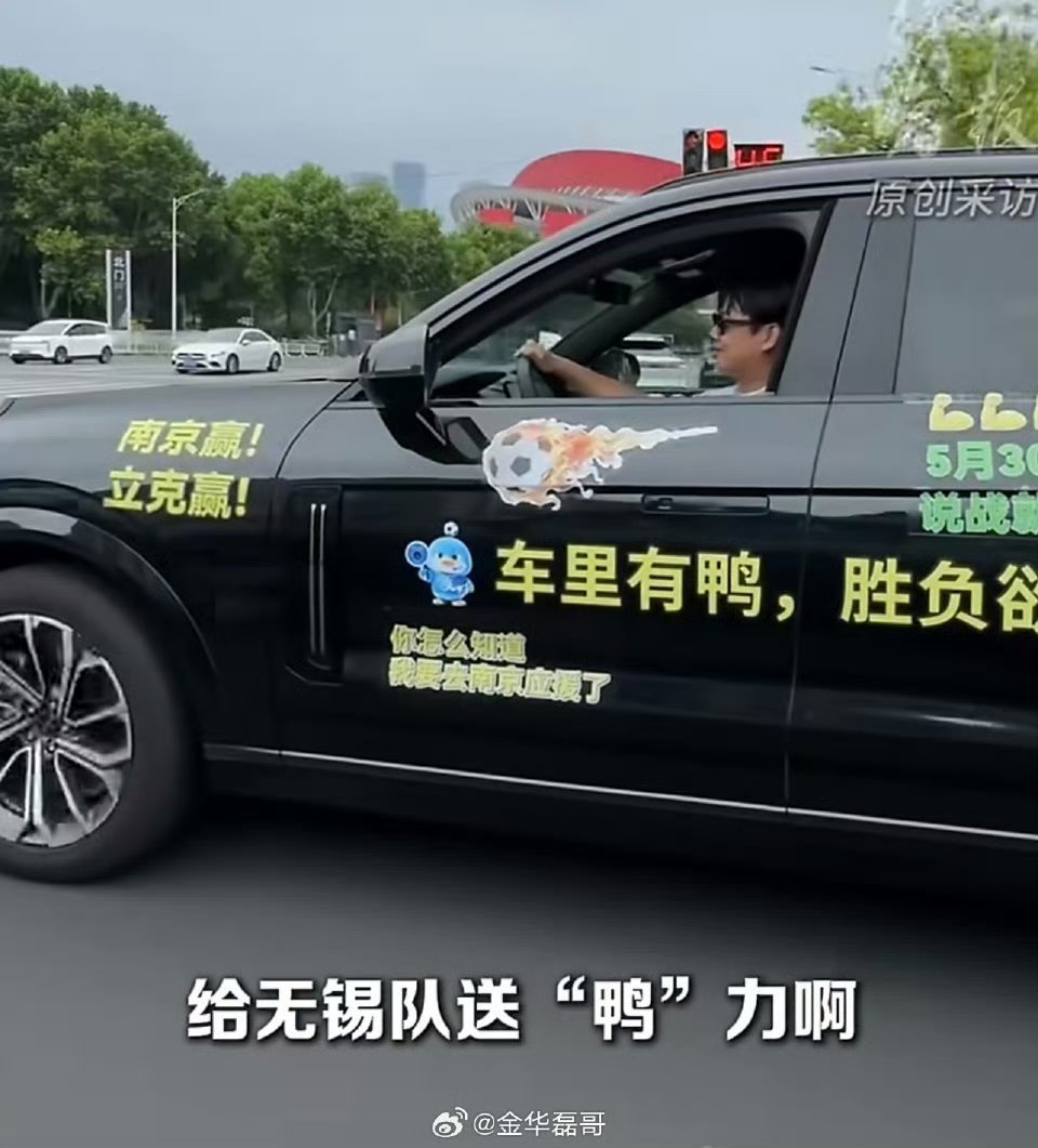 南京赢应援车精神状态遥遥领先苏超火了，整座城市的助威氛围被这辆车彻底带动，趣味玩