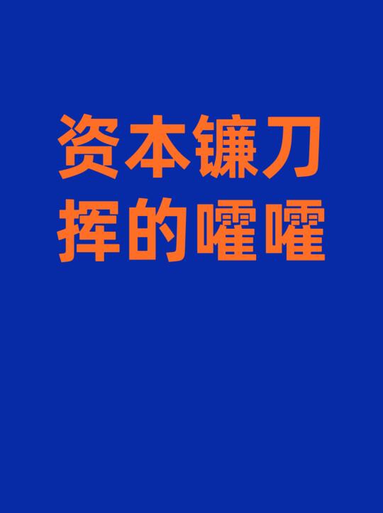 收割太狠！