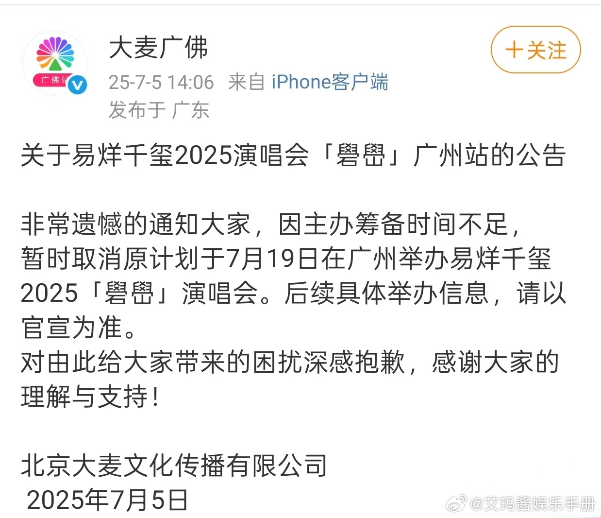 官方回应易烊千玺2025演唱会广州站取消原因👇🏻大麦广佛：因主办筹备时间不足