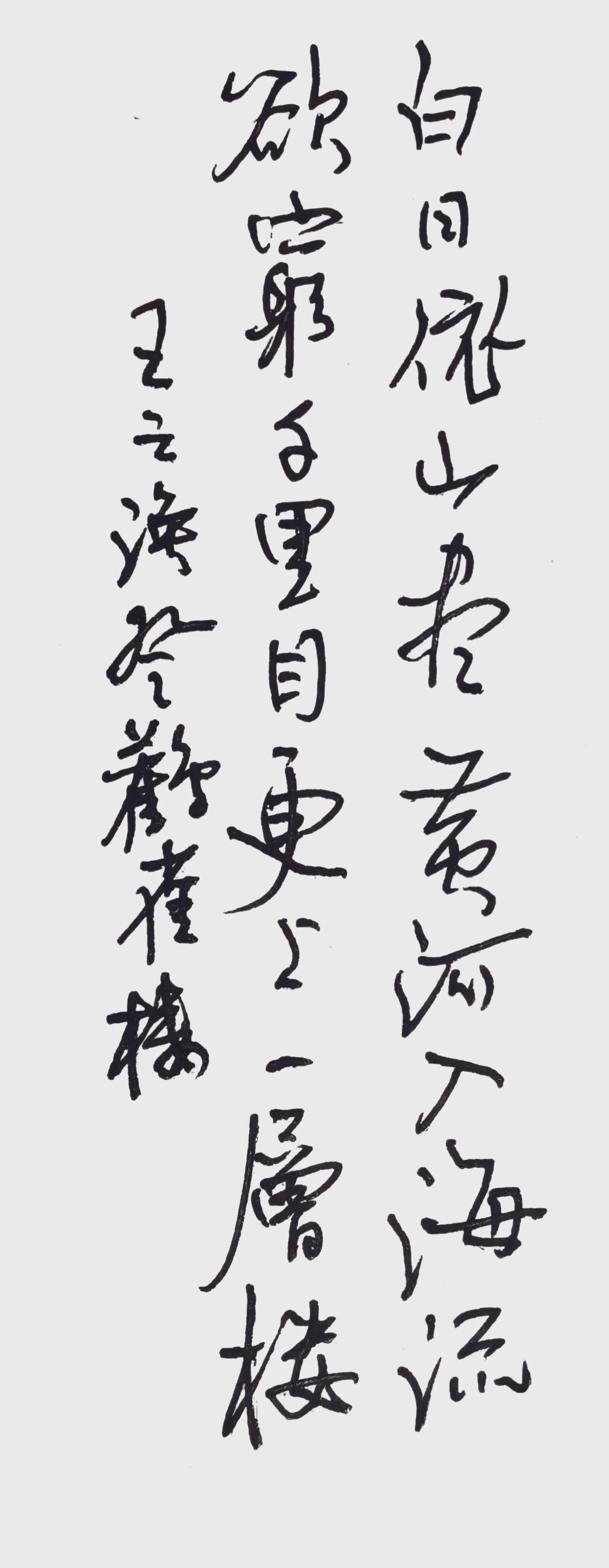 白日依山尽，黄河入海流。
欲穷千里目，更上一层楼。
王之涣登鹳雀楼
书写简评
行