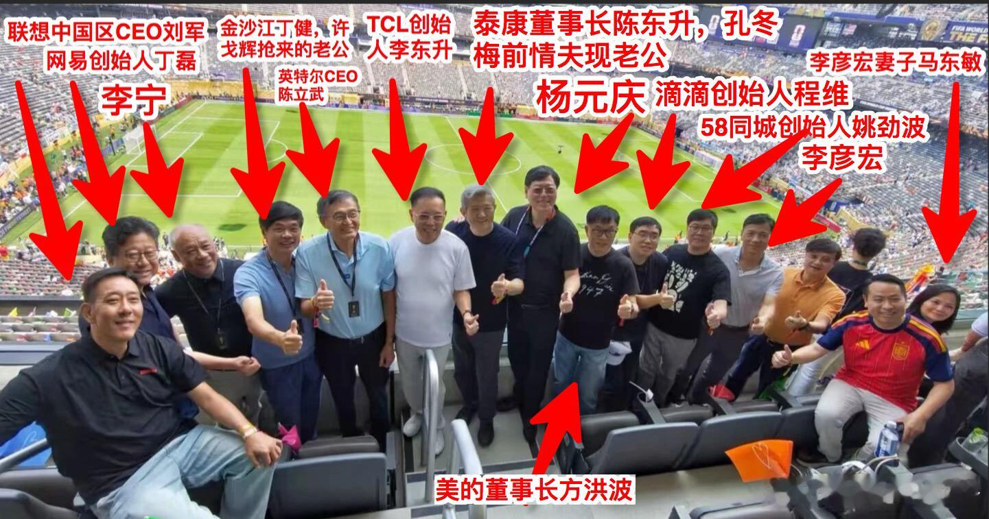 美加墨世界杯决赛现场，中国商界大佬合影，你认识几位？世界杯世界杯世界杯决赛西班牙