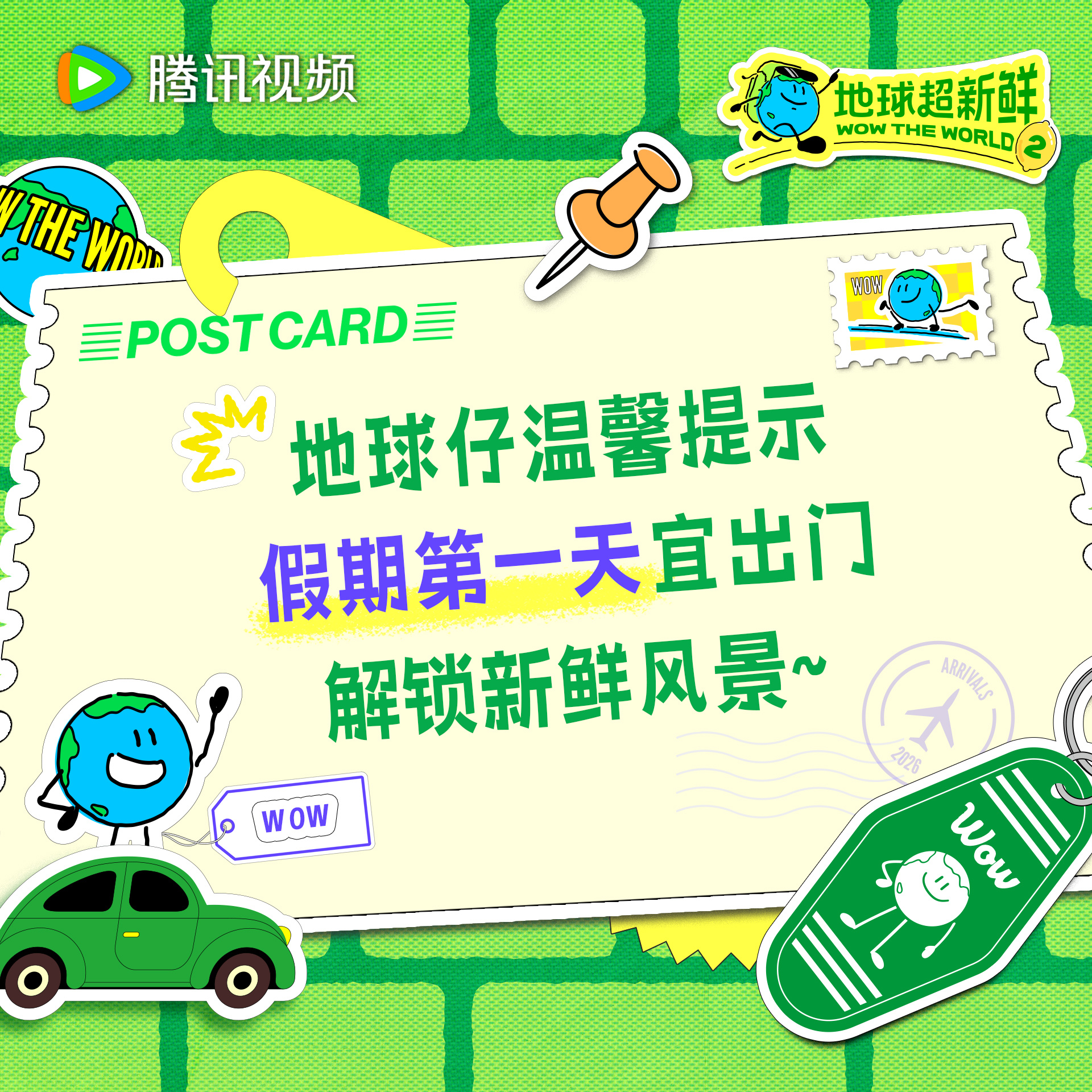 地球超新鲜 休time已到假期第一天地球仔已经迫不及待出门了地球超新鲜2