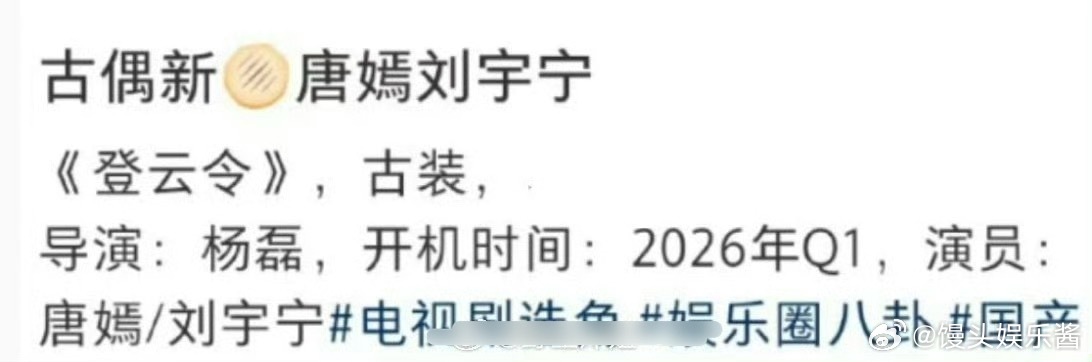 《登云令》🍉唐嫣、刘宇宁，还是古偶，期待值如何 ​​​