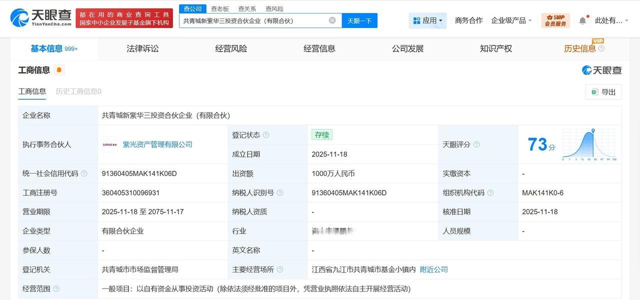 出资额1000万
天眼查工商信息显示，近日，共青城新紫华三投资合伙企业（有限合伙