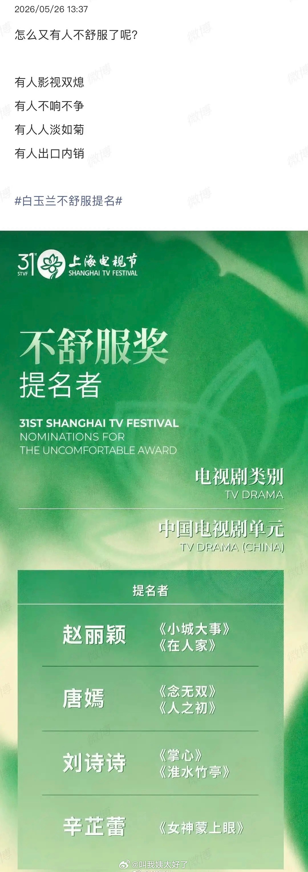 网友给白玉兰做的不舒服提名。这对吗？白玉兰不舒服提名