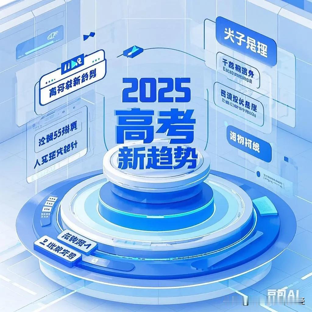 2025年高考志愿填报五大趋势预判及应对策略
 
随着教育政策的调整和社会需求的