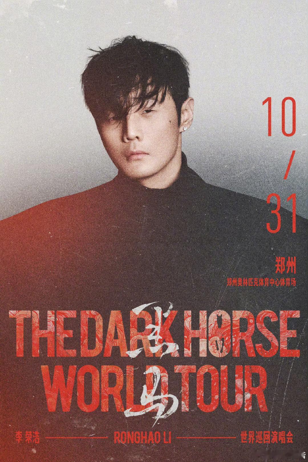 李荣浩演唱会官宣乌鲁木齐郑州李荣浩巡演官宣乌鲁木齐郑州 李荣浩演唱会官宣乌鲁木齐