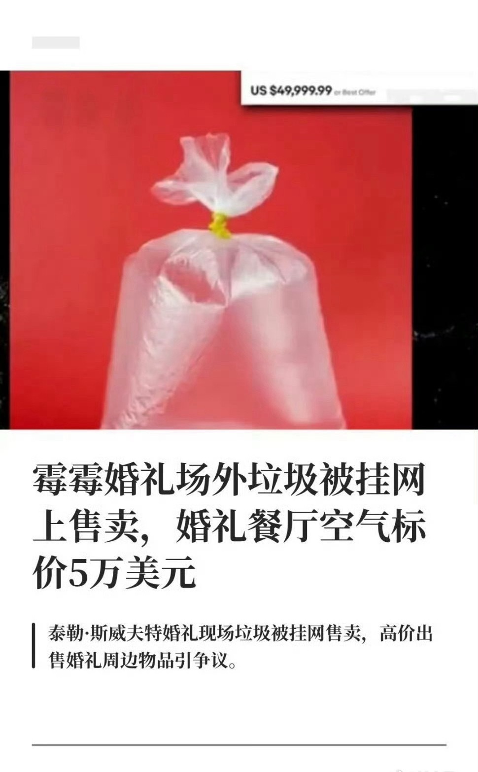 霉霉也太火了吧，婚礼空气就能卖5w美元不知道本人看了自己婚礼空气都能被出售会作何