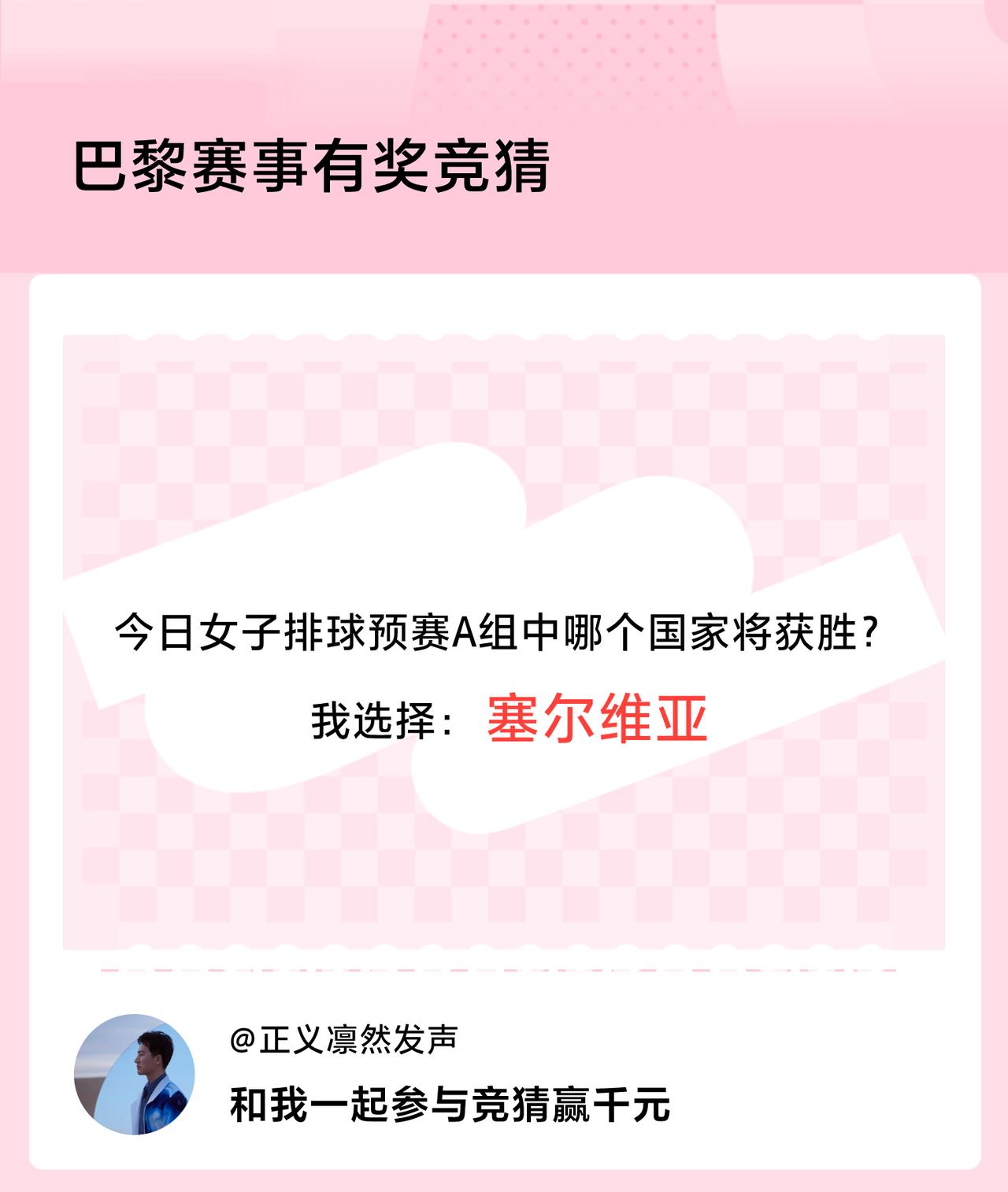 #巴黎赛事有奖竞猜#今日女子排球预赛A组中哪个国家将获胜？我选择：塞尔维亚，竞猜