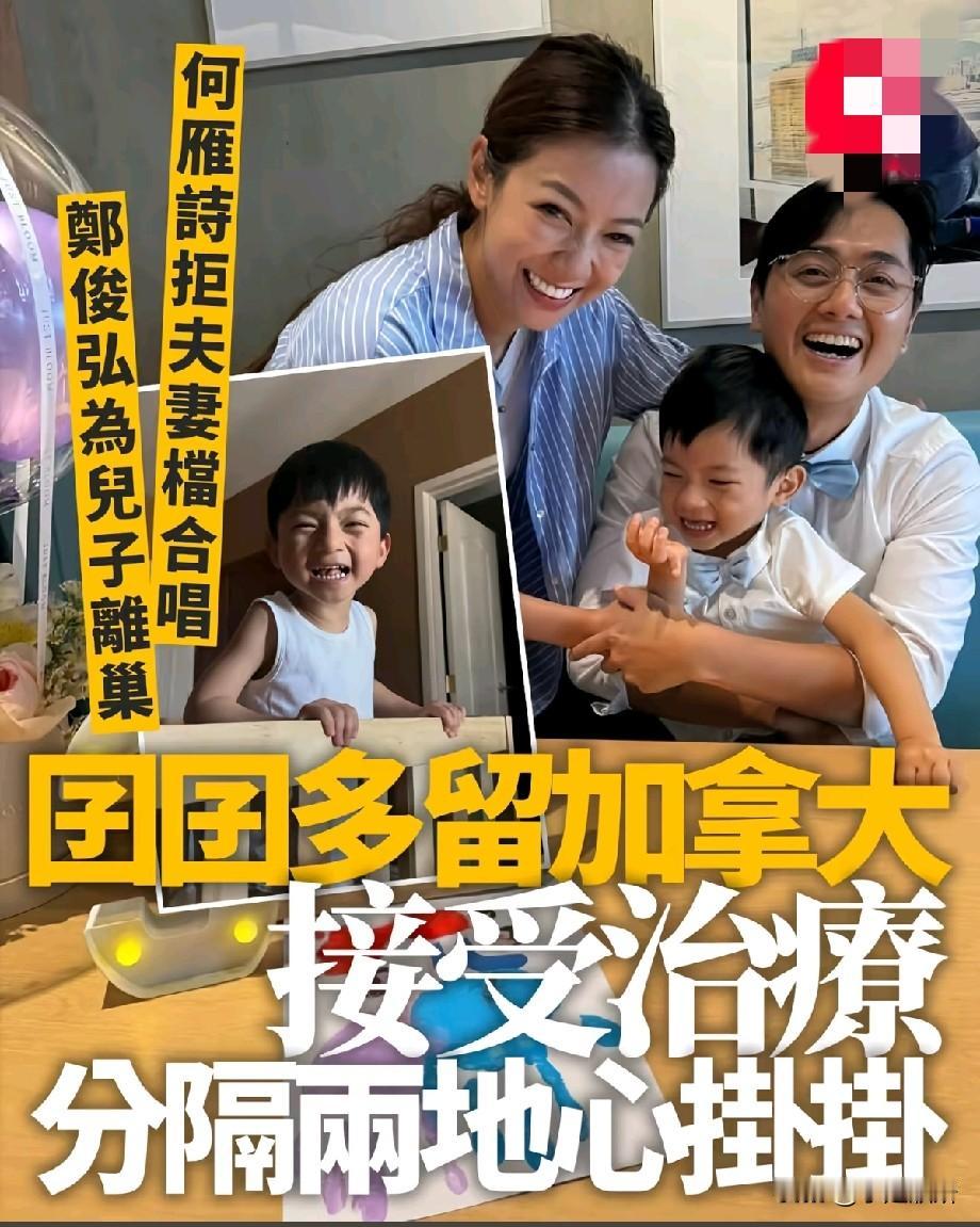 郑俊弘何雁诗分居两地，4岁儿子留加拿大治疗：原来为人父母的坚强，从来都是被逼出来